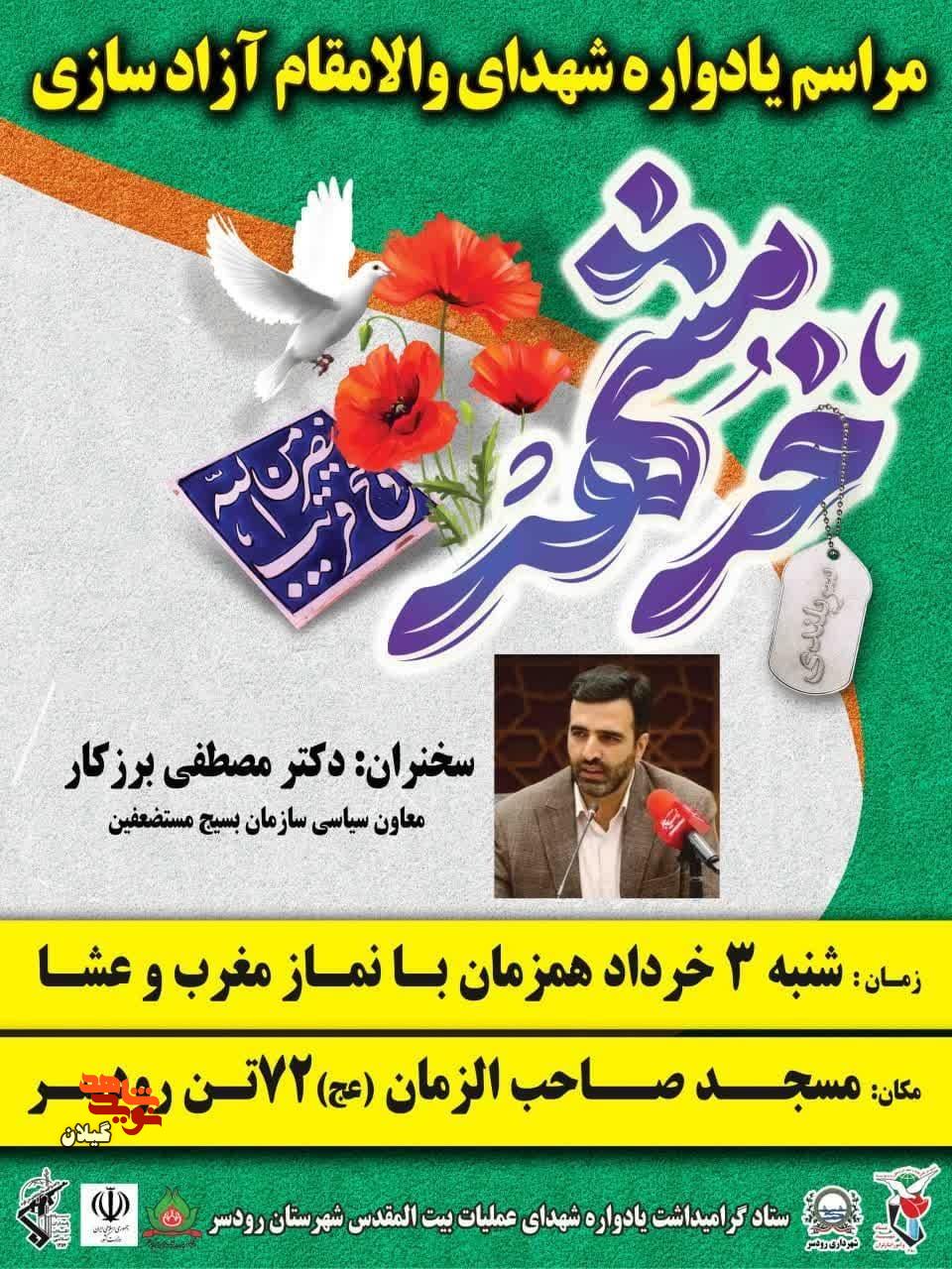 رودسر میزبان یادواره شهدای عملیات بیت‌المقدس در سالروز آزادسازی خرمشهر