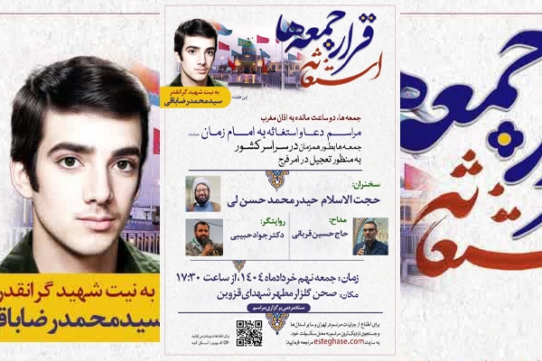 مراسم استغاثه به امام زمان (عج) در قزوین برگزار می‌شود
