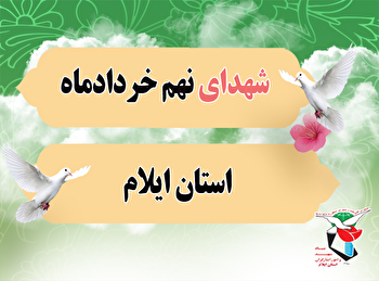 معرفی شهدای نهم خرداد ماه استان ایلام