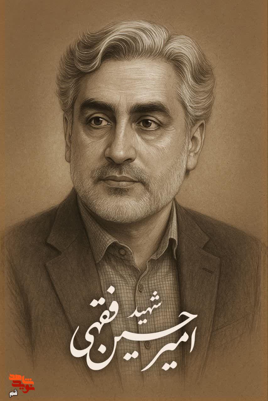 مراسم شهید «امیرحسین فقهی» در قم برگزار شد