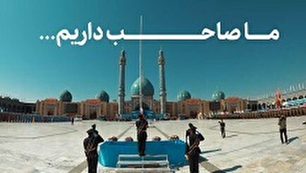 کلیپ/ ما صاحب داریم