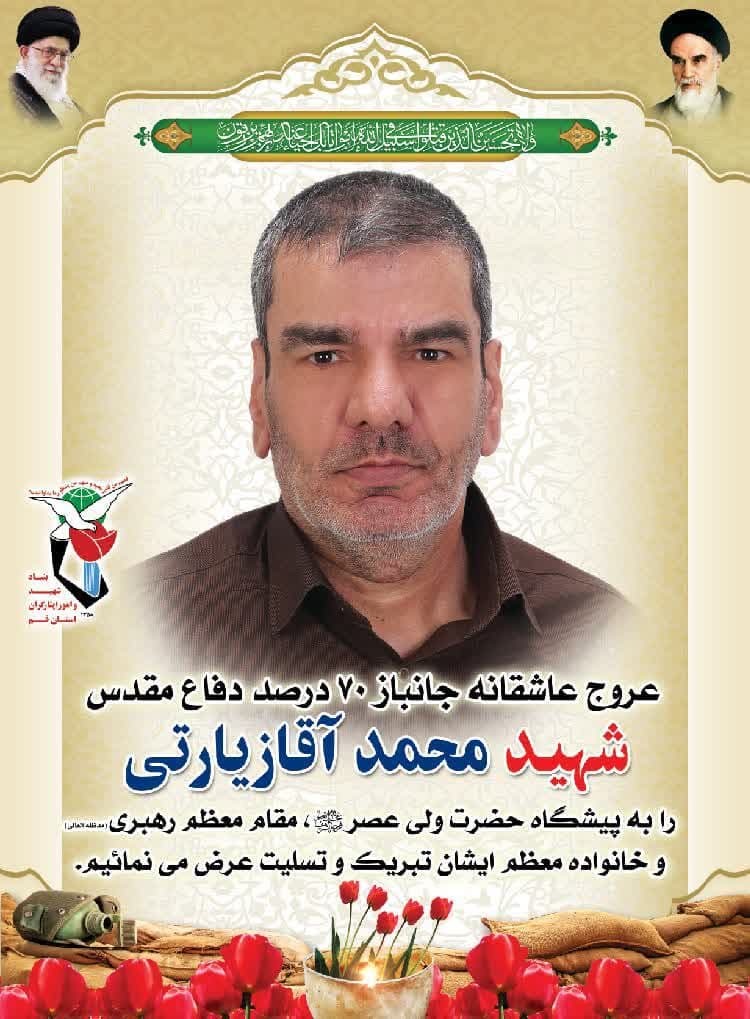 تشییع و خاکسپاری پیکر مطهر شهید «محمد آقازیارتی» در قم