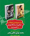 رونمایی از کتاب های «آقا مهدی» و «آخرین نبرد»