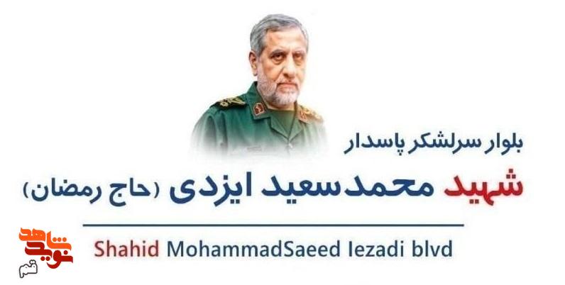 بلوار جدید قم مزین به نام شهید ایزدی