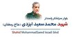 بلوار جدید قم، مزین به نام شهید ایزدی شد