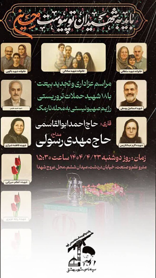 مراسم عزاداری و تجدید بیعت با ۱۸ شهید حملات تروریستی رژیم صهیونیستی در نارمک تهران برگزار می‌شود