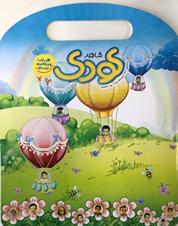 تازه‌ترین شماره شاهد کودک منتشر شد