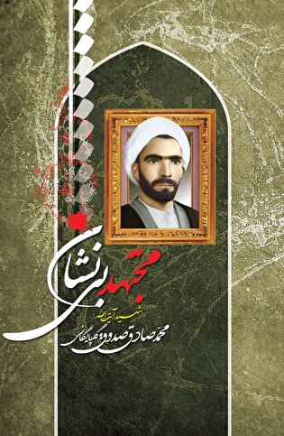 روایتی از شهید آیت‌الله محمدصادق صدوق گلپایگانی...