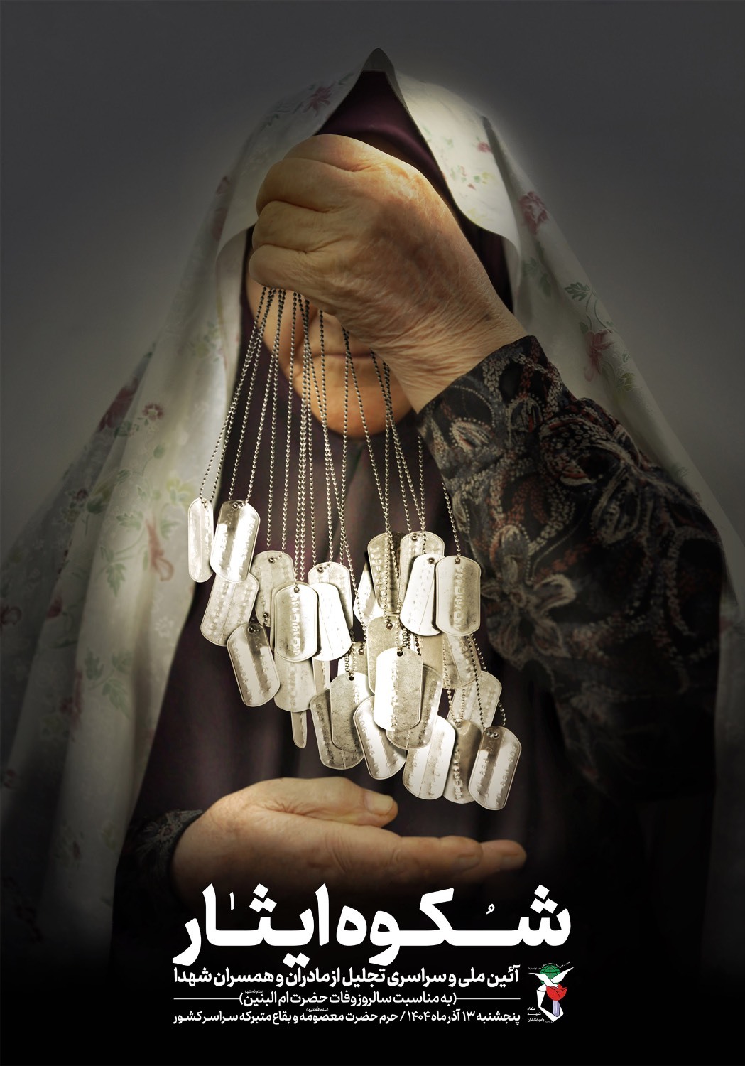 پوستر/ «شکوه ایثار»
