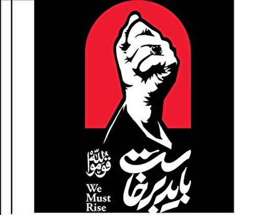 در  استقبال از کاروان آقای شهید ایران به شهر مقدس قم / «بایدبرخاست»