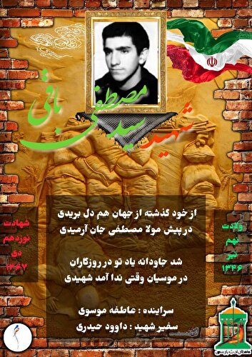 نجوای سرخ عاشقان /شهید والامقام «سید مصطفی باقی»