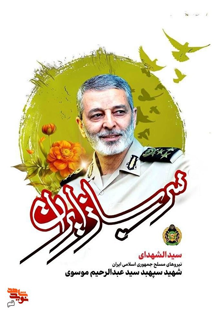 از قم تا فرماندهی نیروهای مسلح؛ روایت زندگی سرلشکر سید عبدالرحیم موسوی