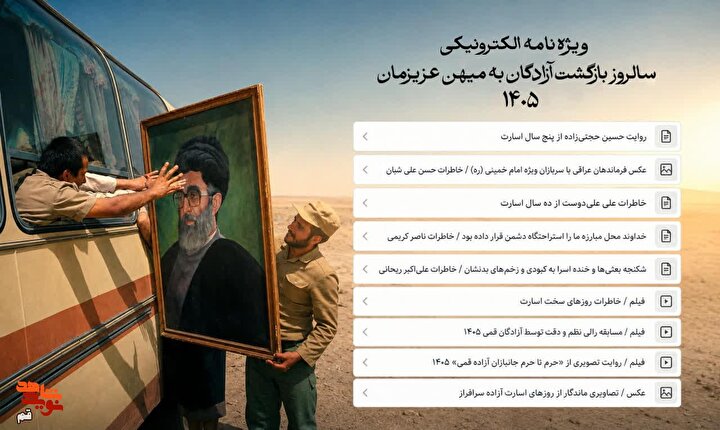 ویژه‌نامه الکترونیکی سالروز ورود آزادگان به میهن منتشر شد
