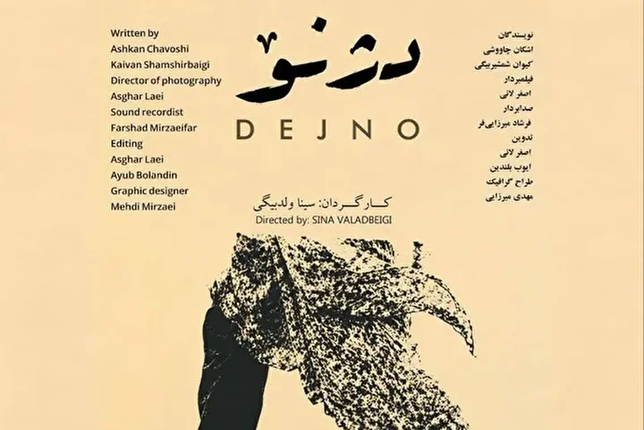 فیلم کوتاه «دژنو» آماده نمایش شد