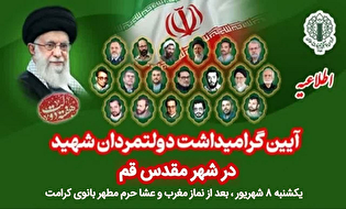 آیین گرامی‌داشت دولت‌مردان شهید در حرم مطهر حضرت...