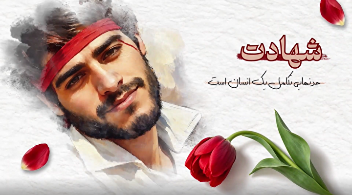 شهادت حد نهایی تکامل یک انسان است