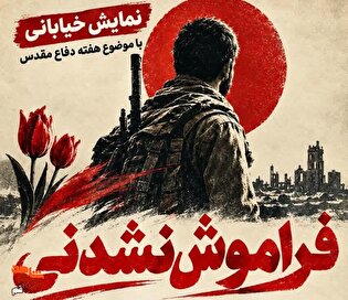 «فراموش‌نشدنی» به گلزار شهدای قم رسید