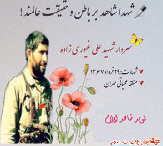 شهید علی غیوری زاده