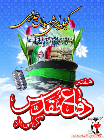 هفته دفاع مقدس گرامی باد