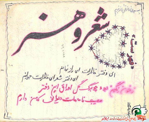 آثار هنری نمونه خط شهید علی خانزادی مسئول بهداری تیپ حضرت امیر(ع)