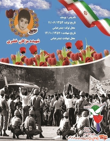 شهیده خردسال انقلاب 