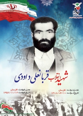 شهدای انقلاب استان چهارمحال و بختیاری