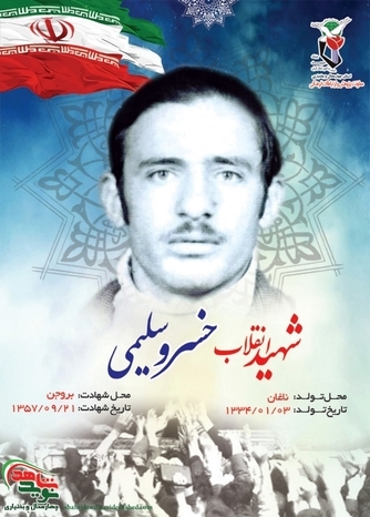شهدای انقلاب استان چهارمحال و بختیاری