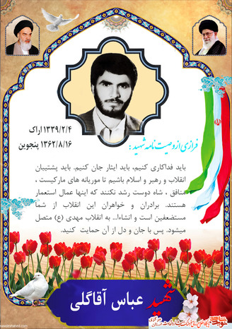 شهید عباس آقاگلی