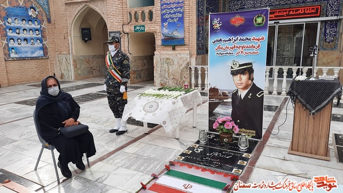 مراسم بزرگداشت دریادار شهید محمدابراهیم همتی - هفتم آذر ۱۴۰۰ امامزاده اشرف سمنان