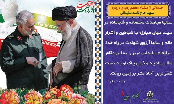 پوستر سپهبد شهید حاج قاسم سلیمانی با موضوع کلام ولی