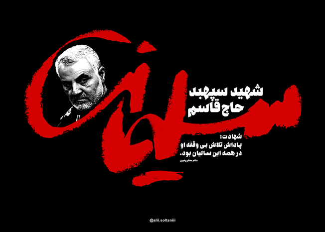 پوستر سپهبد شهید حاج قاسم سلیمانی با موضوع کلام رهبری به مناسبت شهادت حاج قاسم