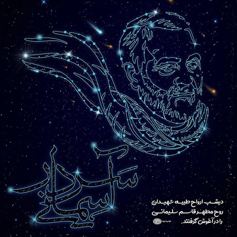 پوستر سپهبد شهید حاج قاسم سلیمانی با موضوع کلام رهبری به مناسبت شهادت حاج قاسم