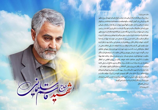 پوستر سپهبد شهید حاج قاسم سلیمانی با موضوع کلام رهبری به مناسبت شهادت حاج قاسم