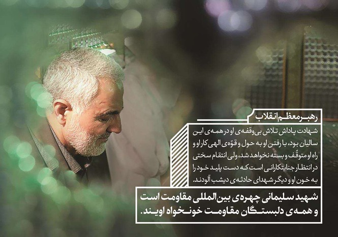 پوستر سپهبد شهید حاج قاسم سلیمانی با موضوع کلام رهبری به مناسبت شهادت حاج قاسم