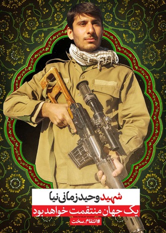 پوستر شهید وحید زمانی‌نیا