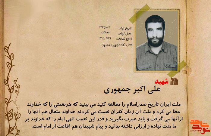 شهید علی اکبر جمهوری