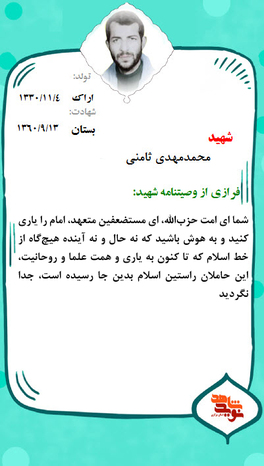 شهید محمدمهدی ثامنی