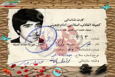 اسناد شهید عباس داودی