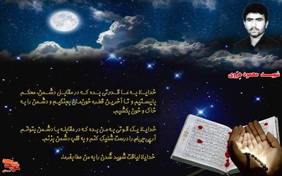 مناجات شهید محمود هروی با پروردگار