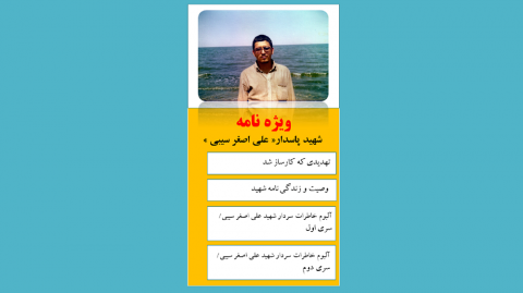 ویژه نامه الکترونیک شهید پاسدار « علی اصغر سیبی»