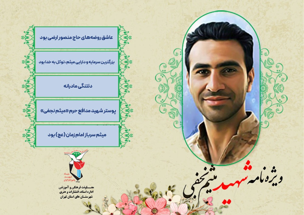 ویژه نامه الکترونیکی شهید مدافع حرم «میثم نجفی»