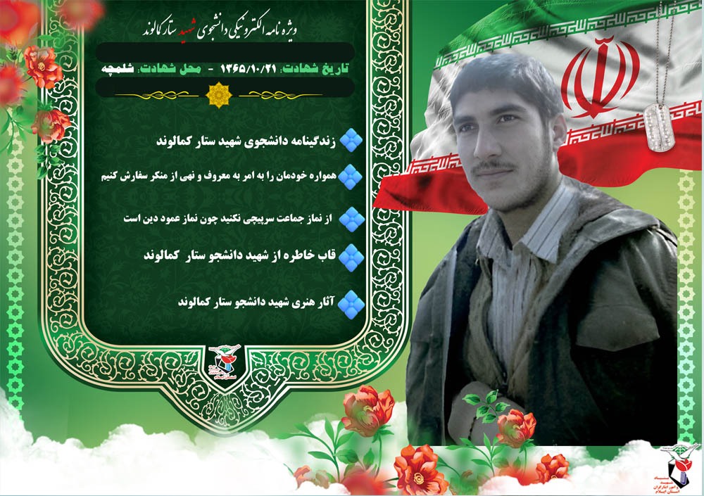 ویژه نامه الکترونیکی شهید دانشجو «ستار کمالوند»
