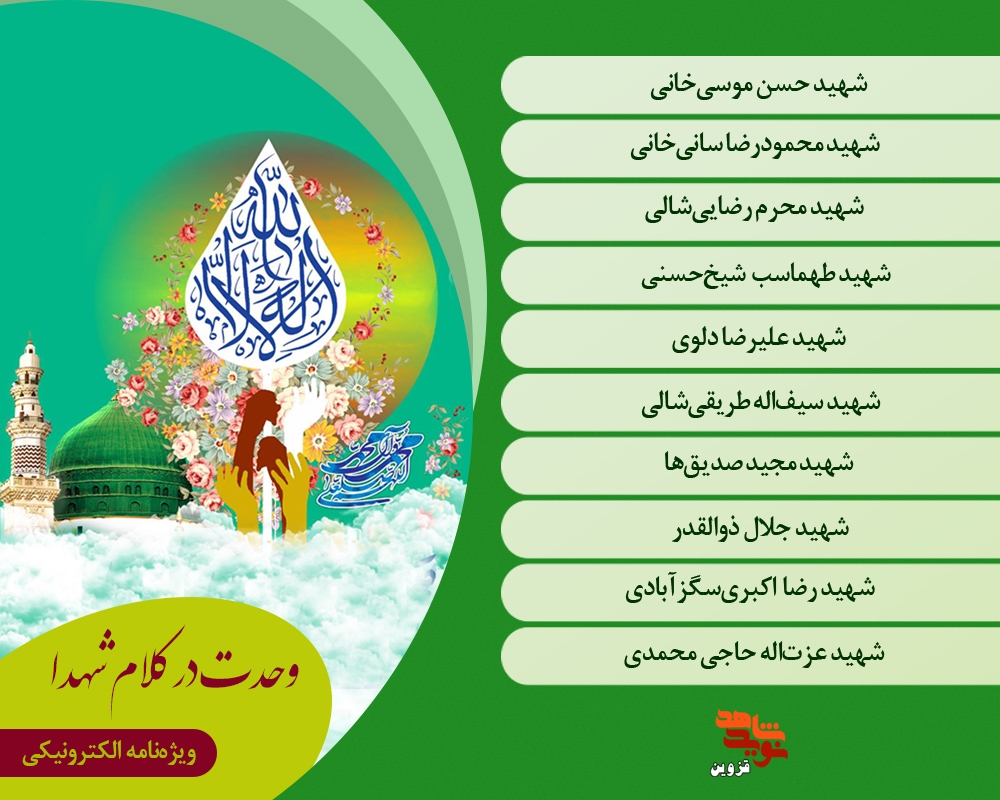 ویژه نامه الکترونیکی «وحدت در کلام شهدا»