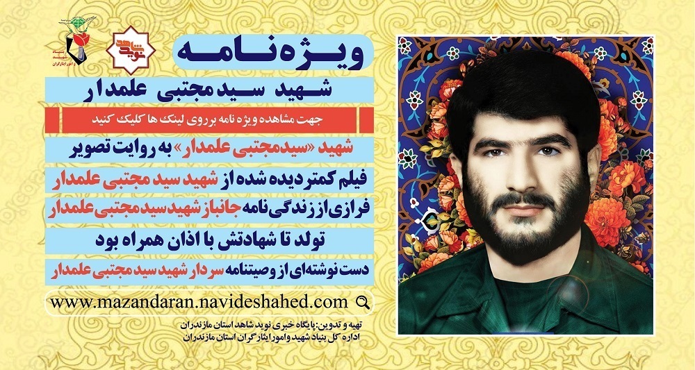 ویژه نامه الکترونیکی شهید «سیدمجتبی علمدار»