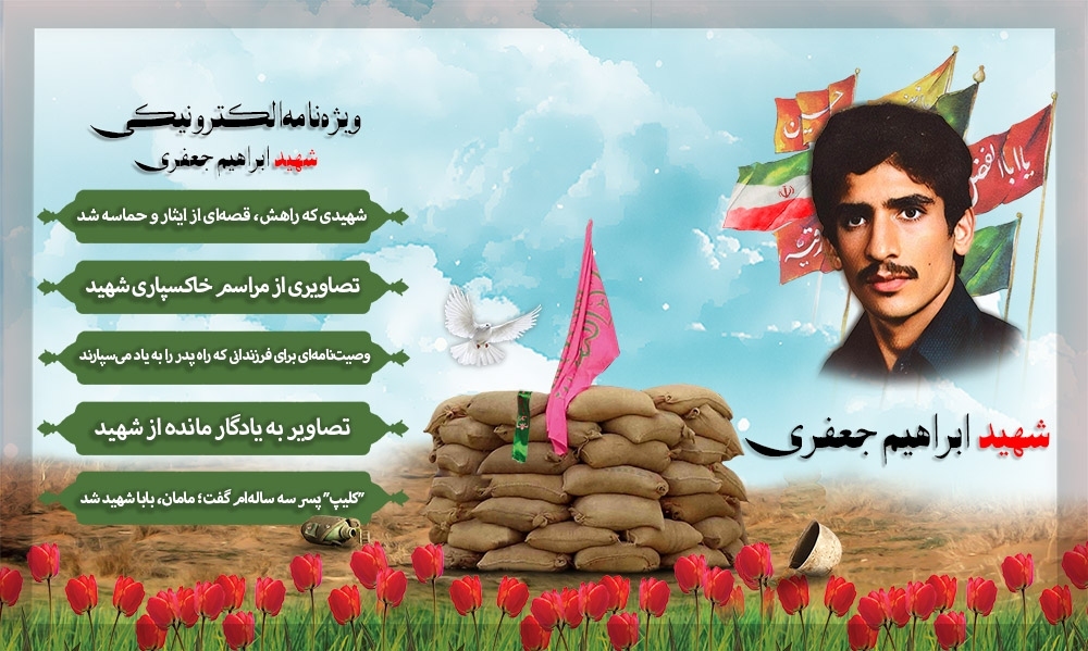 ویژه نامه الکترونیکی شهید «ابراهیم جعفری»