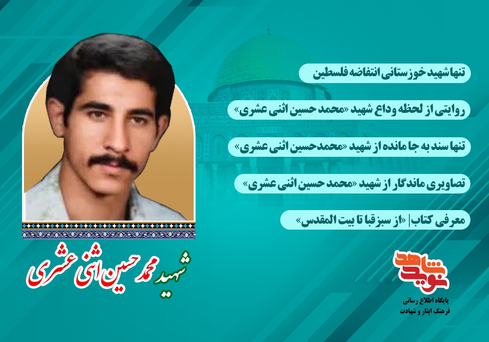 ویژه نامه الکترونیکی شهید «محمدحسین اثنی عشری»