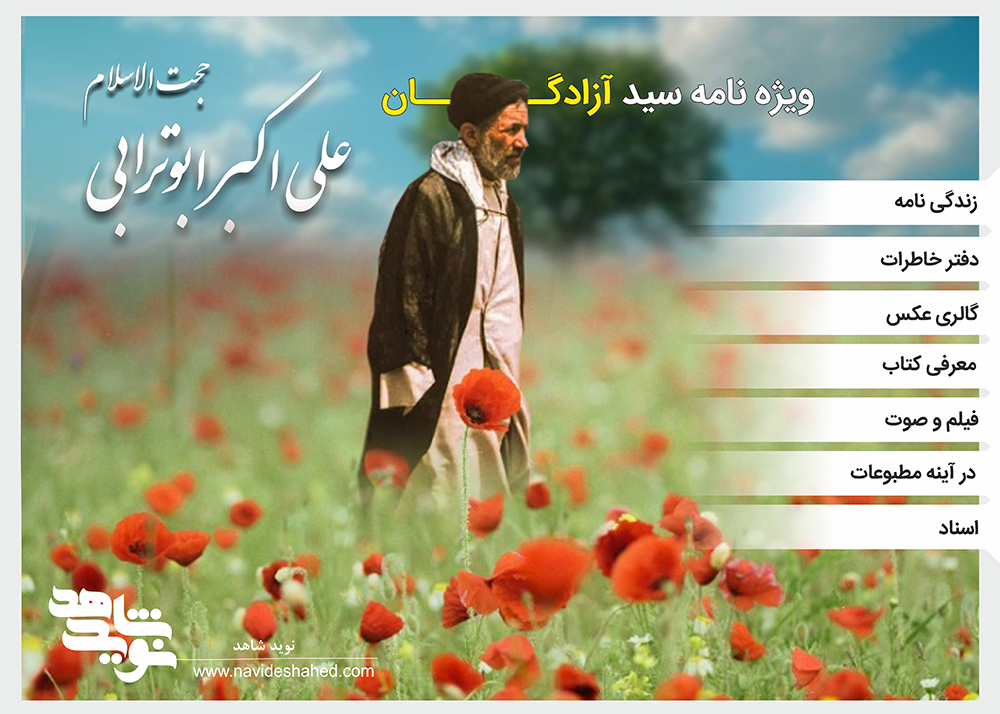 ویژه نامه الکترونیکی سید آزادگان حجت الاسلام «سیدعلی اکبر ابوترابی»