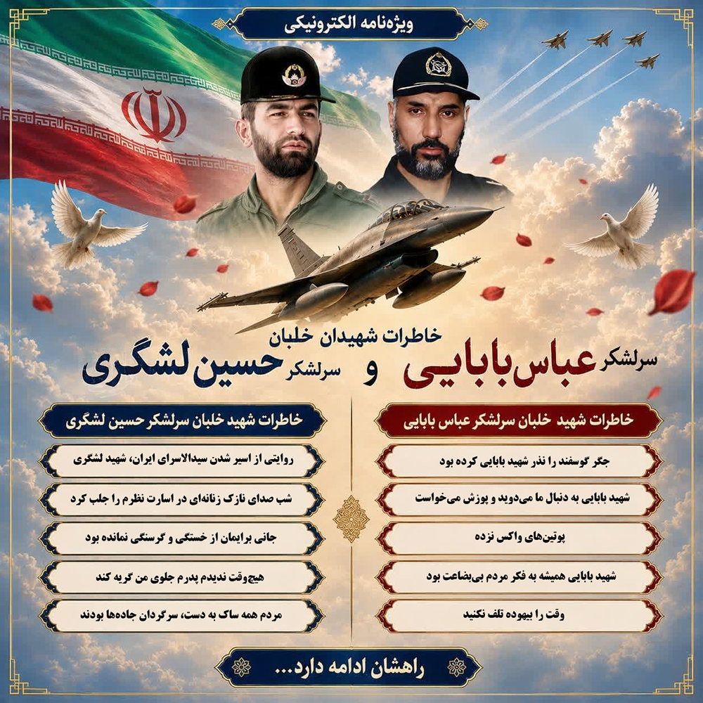 ویژه نامه الکترونیکی شهیدان «بابایی و لشگری»