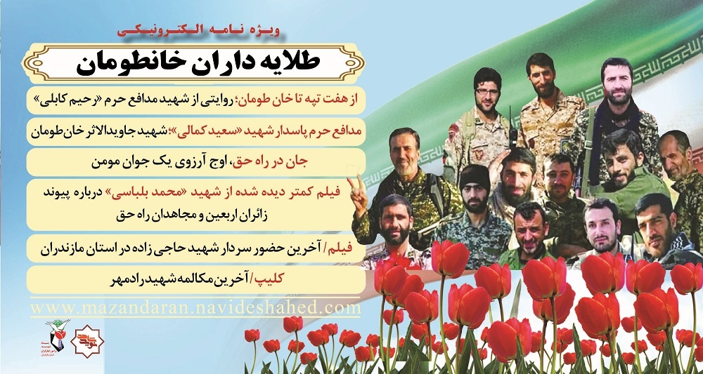 ویژه نامه الکترونیکی 
شهدای عملیات خان طومان