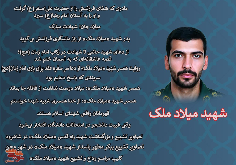 ویژه‌نامه الکترونیکی شهید میلاد ملک
